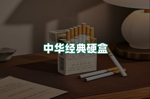 中华经典
